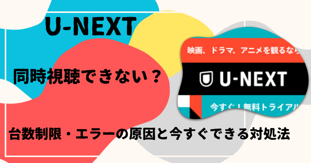 U-NEXT同時視聴できない？対処法