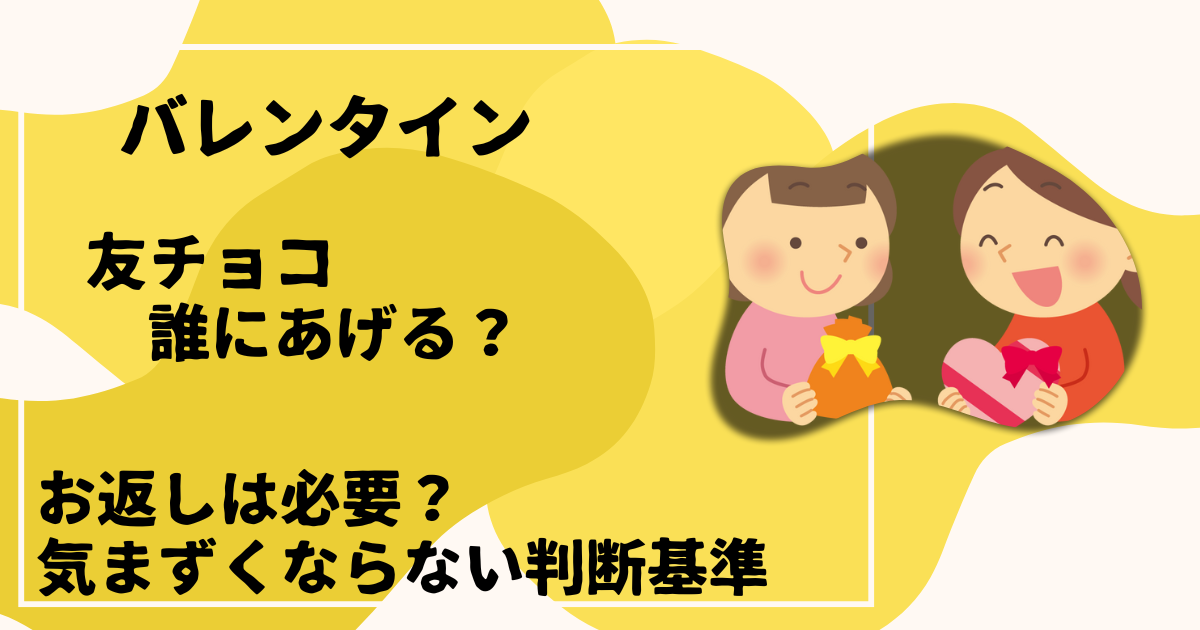 バレンタインの友チョコ