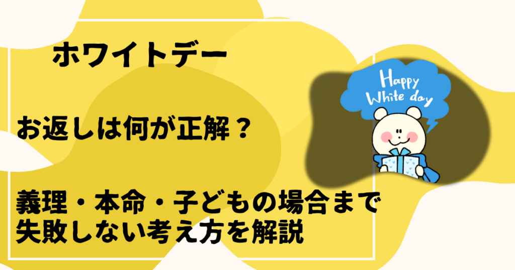 ホワイトデーのお返しは何が正解？