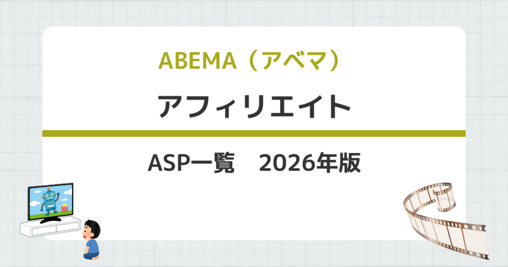 ABEMA（アベマ）アフィリエイト