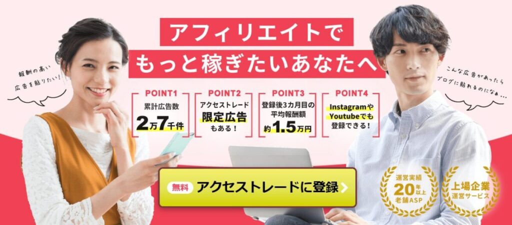 アクセストレード（ACCESSTRADE）