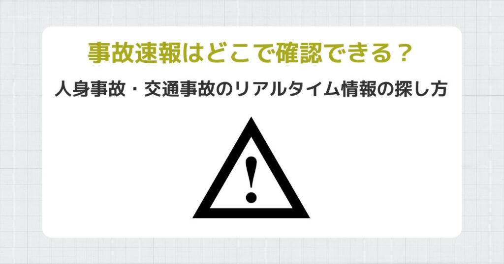 事故速報はどこで確認できる？