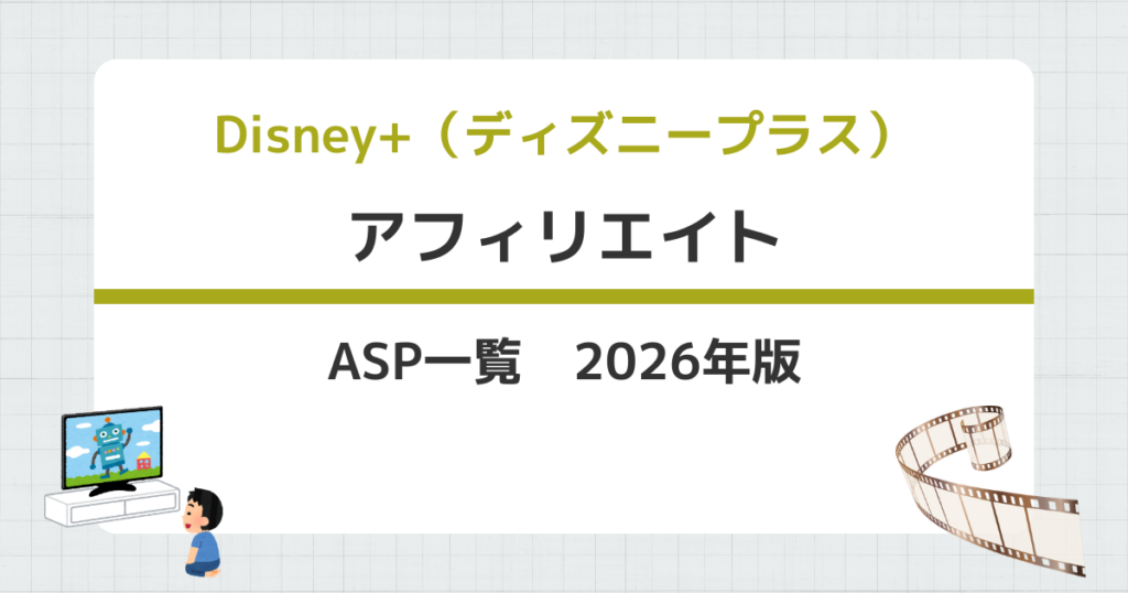 Disney+（ディズニープラス）アフィリエイト