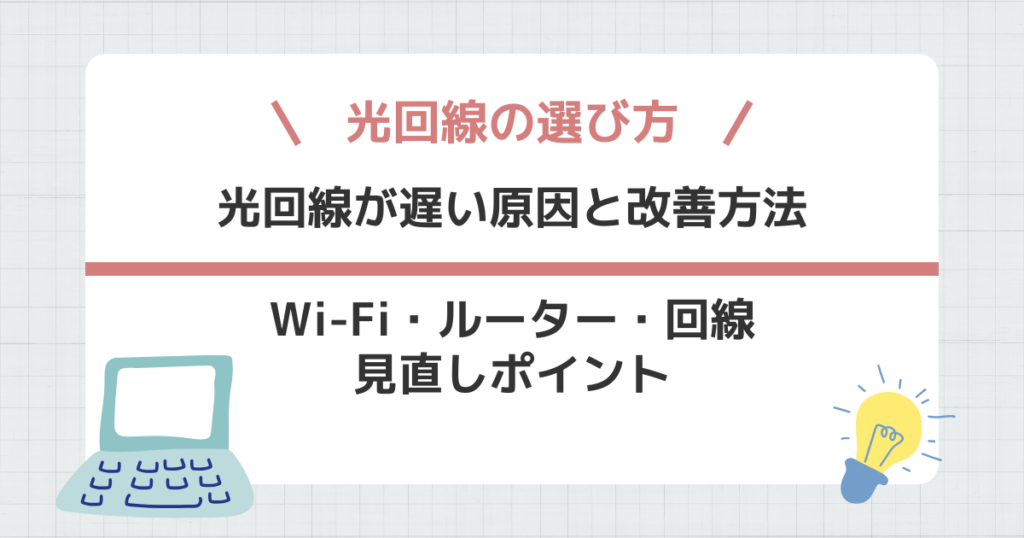 光回線が遅い原因と改善方法