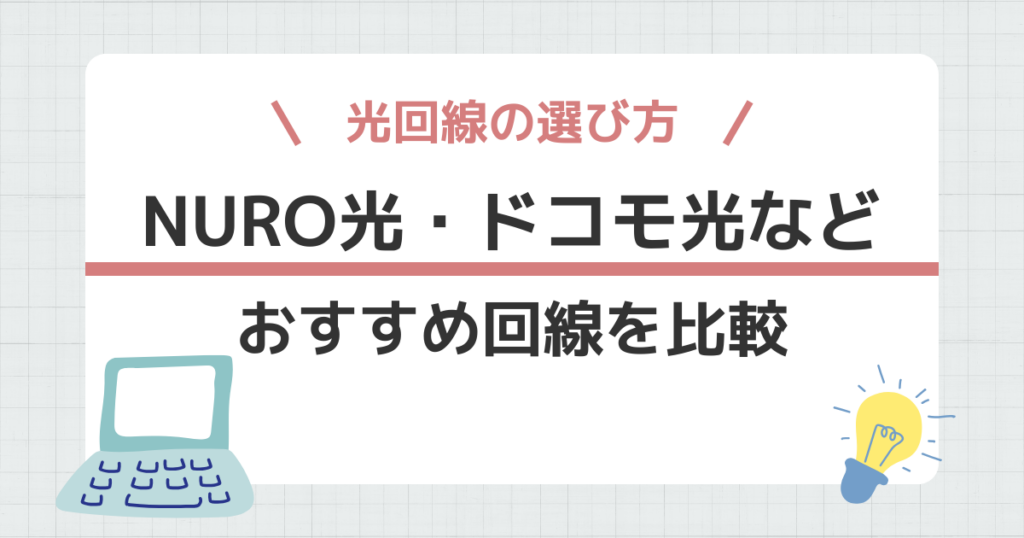 光回線の選び方