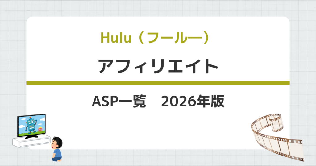 Hulu（フール―）ASP