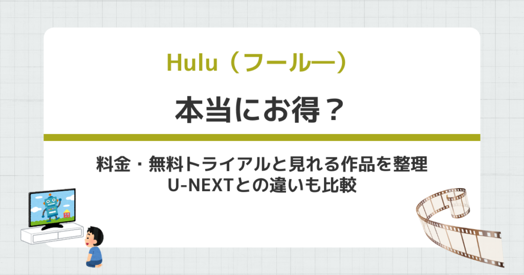HULU（フール―）