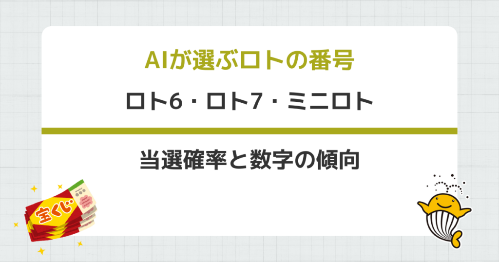 ロト6 ロト7 ミニロト 宝くじ