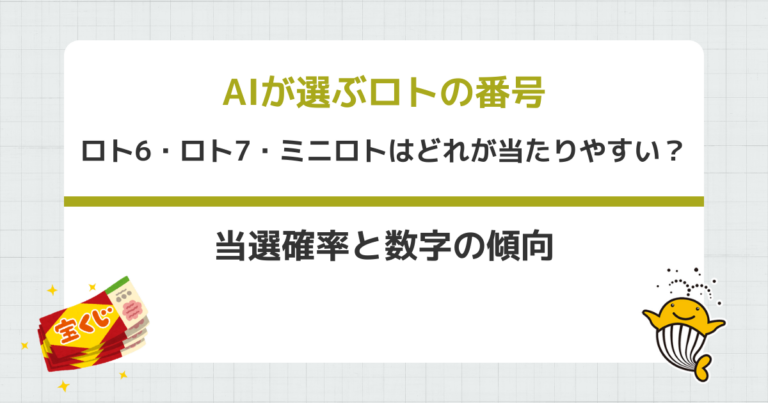 ロト6・ロト7・ミニロトはどれが当たりやすい?