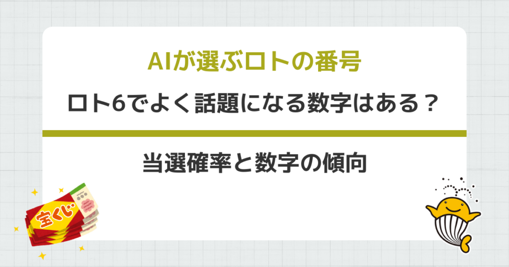 ロト6でよく話題になる数字はある?