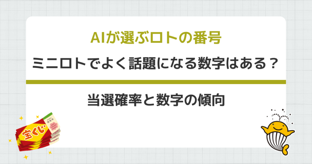 ミニロトでよく話題になる数字はある?