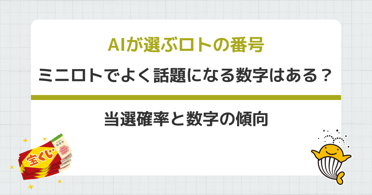 ミニロトでよく話題になる数字はある?