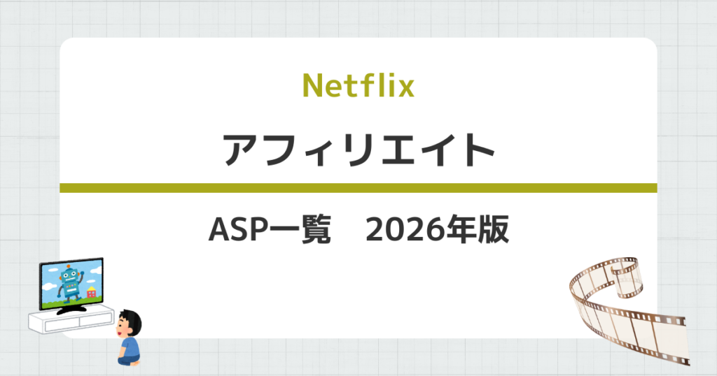 Netflixアフィリエイト