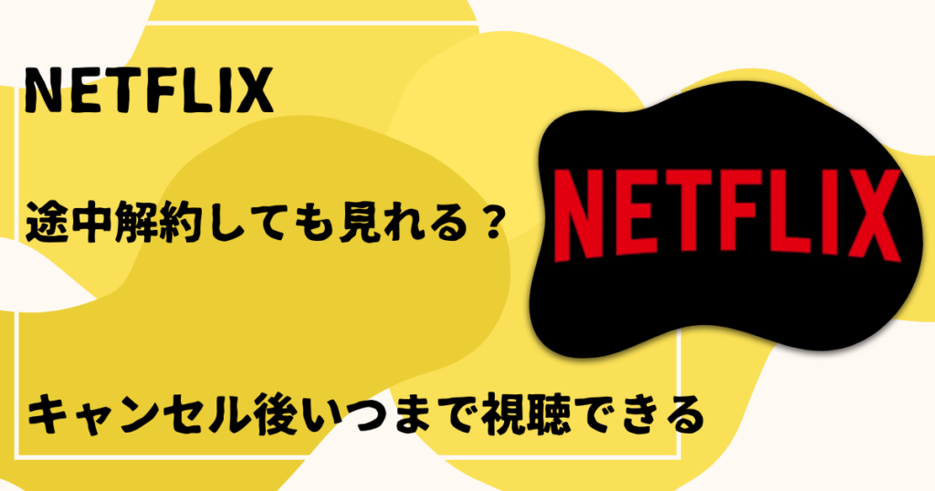 NETFLIX途中解約しても見れる？