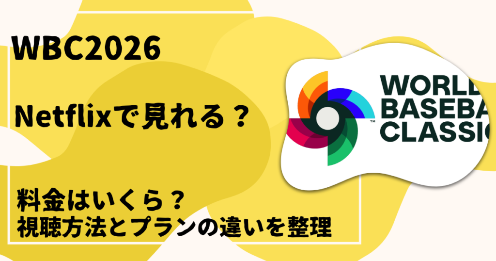 WBCはNetflixで見れる？