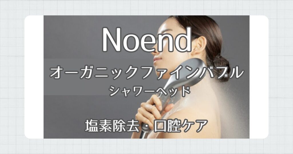 Noendシャワーヘッド
