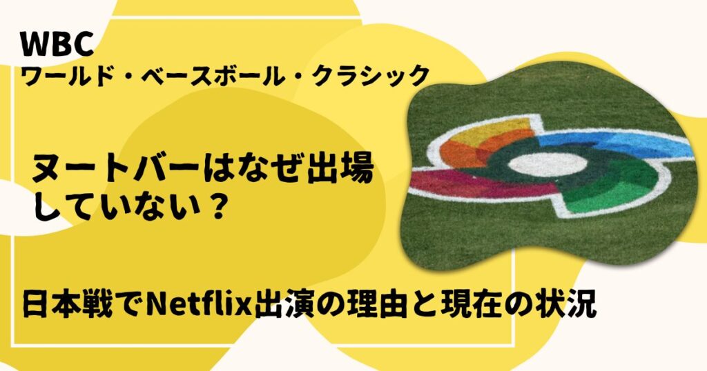 wbcヌートバーはなぜ出場していない？