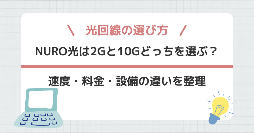 NURO光は2Gと10Gどっちを選ぶ？