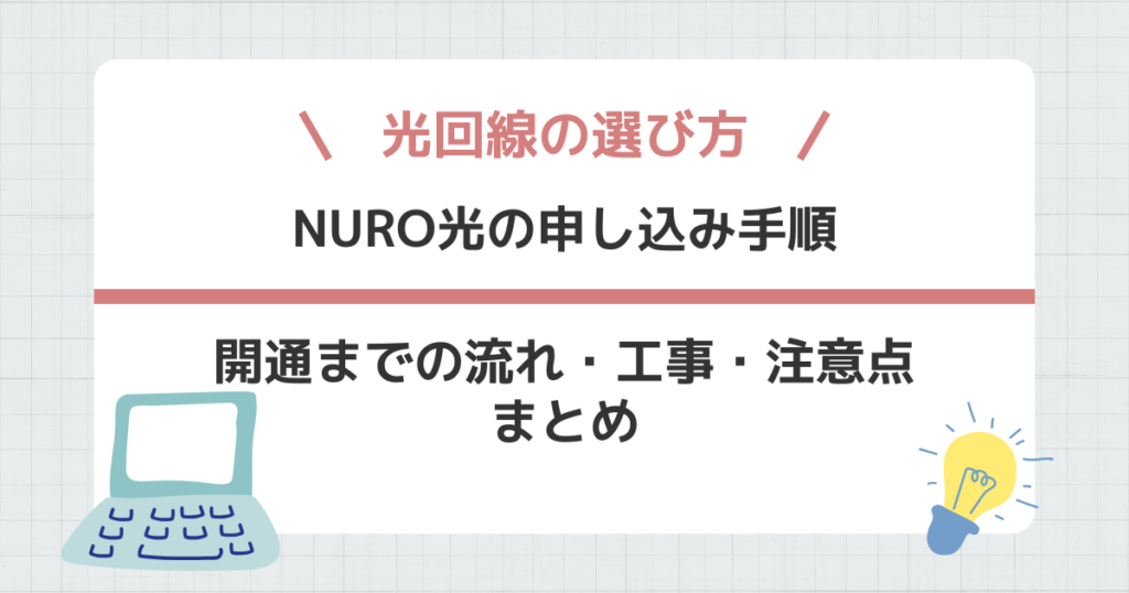 NURO光の申し込み手順
