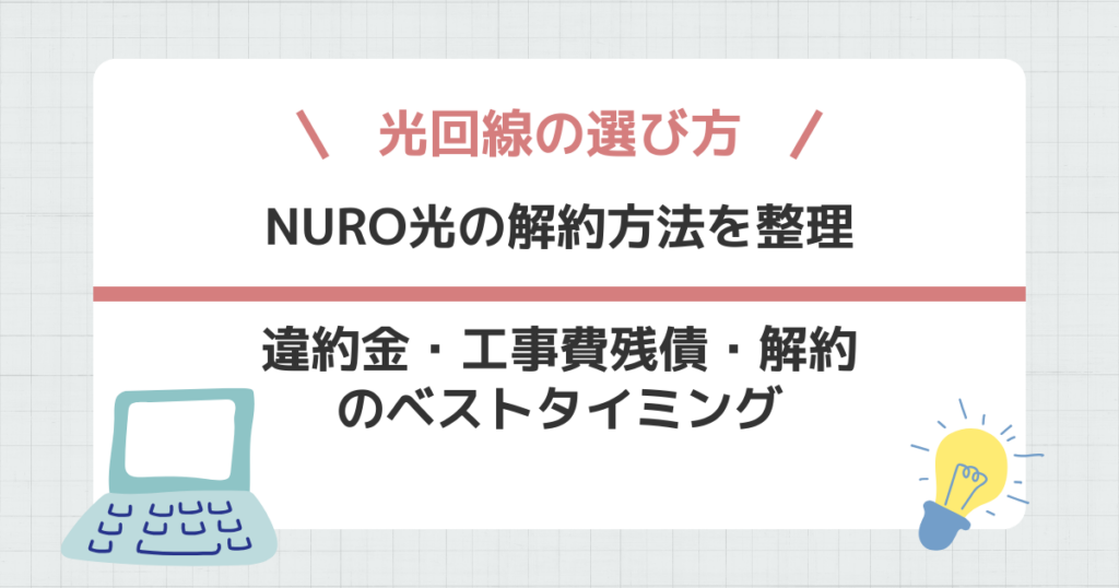 NURO光の解約方法を整理