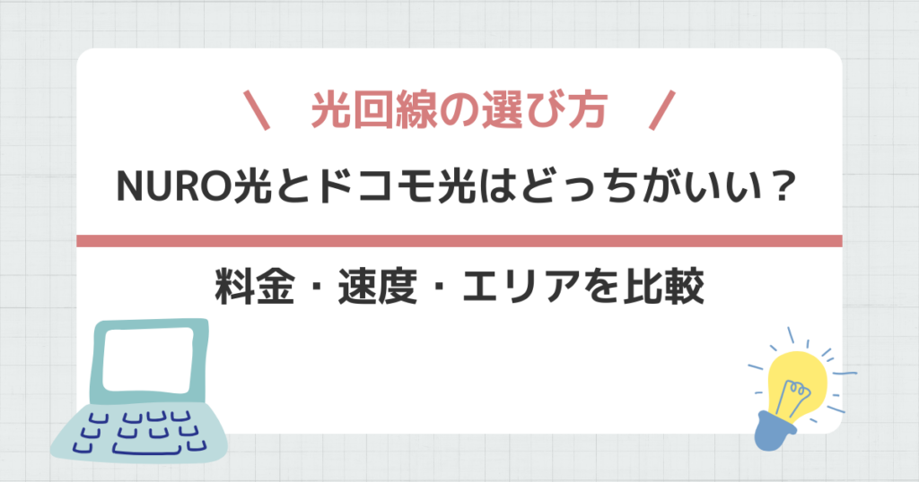 NURO光とドコモ光はどっちがいい？