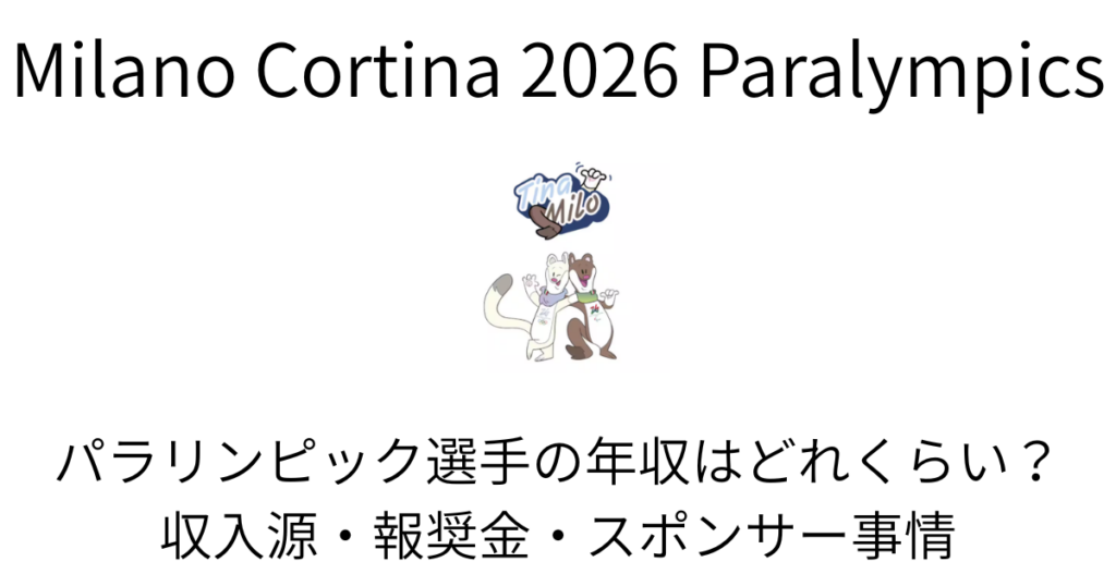 パラリンピック選手の年収はどれくらい？