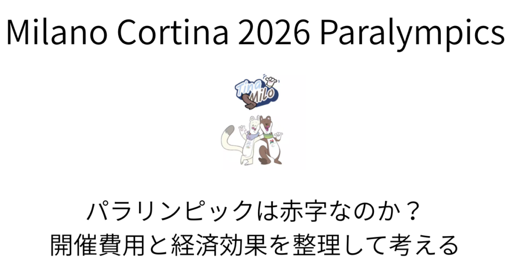 パラリンピックは赤字なのか？