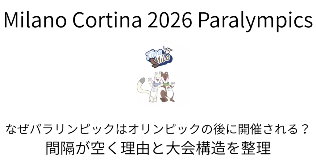 なぜパラリンピックはオリンピックの後に開催される？