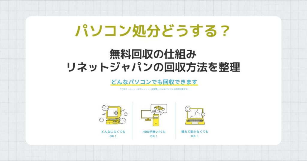 リネットジャパン・パソコン回収