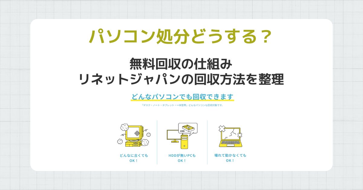リネットジャパン・パソコン回収