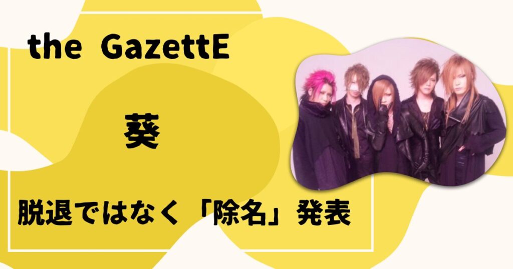 the GazettE 葵 除名