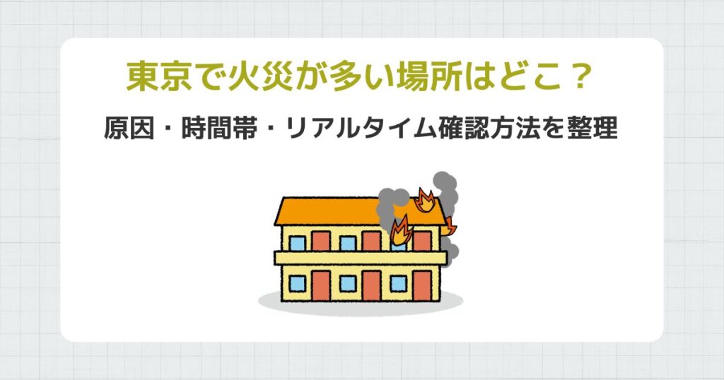東京で火災が多い場所はどこ？