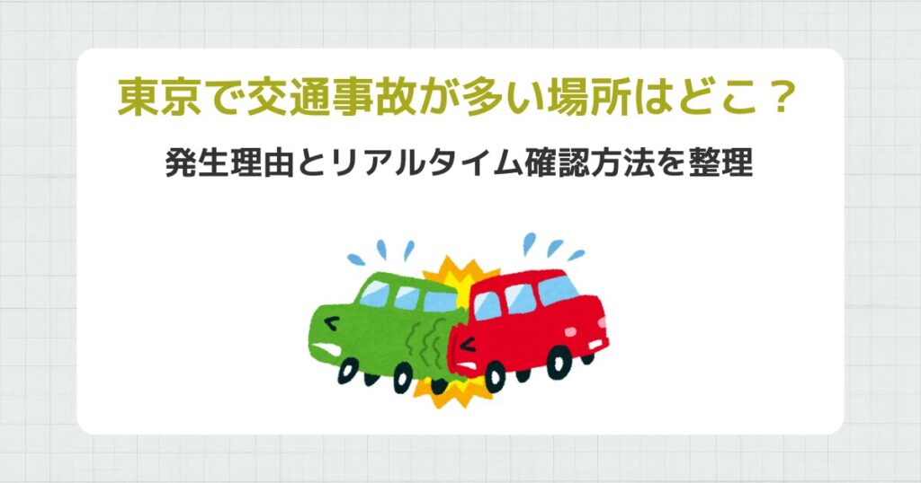 東京で交通事故が多い場所はどこ？