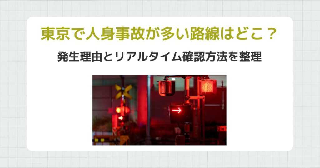 東京で人身事故が多い路線はどこ？