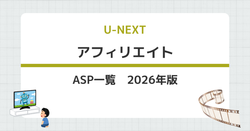 U-NEXTアフィリエイト2026年版