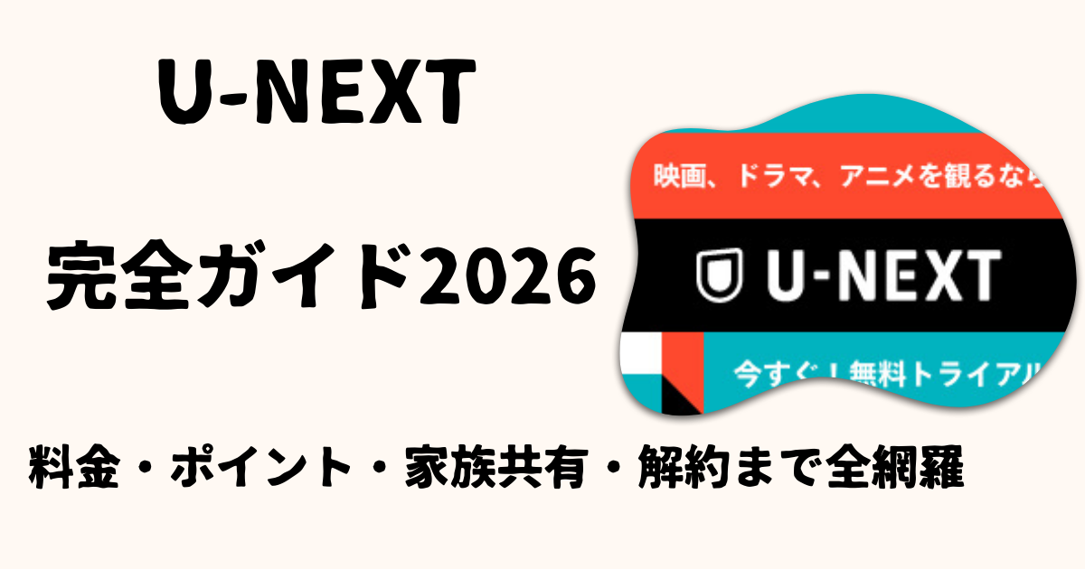 U-NEXT 完全ガイド2026