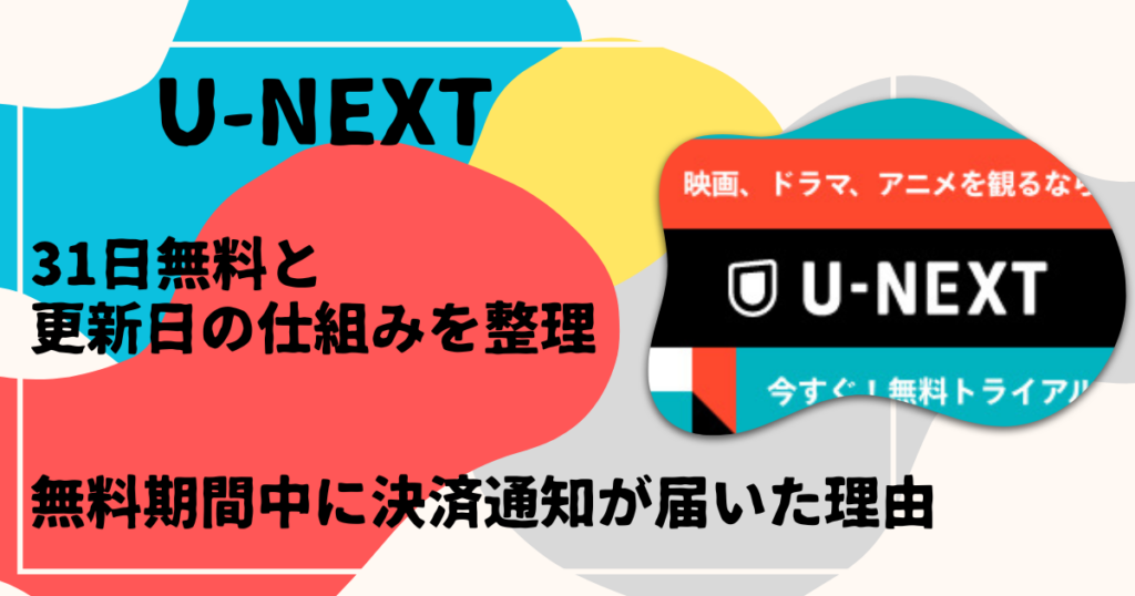 31日無料と更新日の仕組みを整理