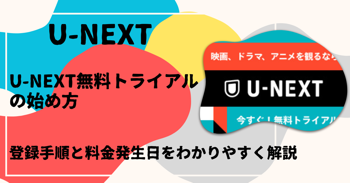 U-NEXT無料トライアルの始め方