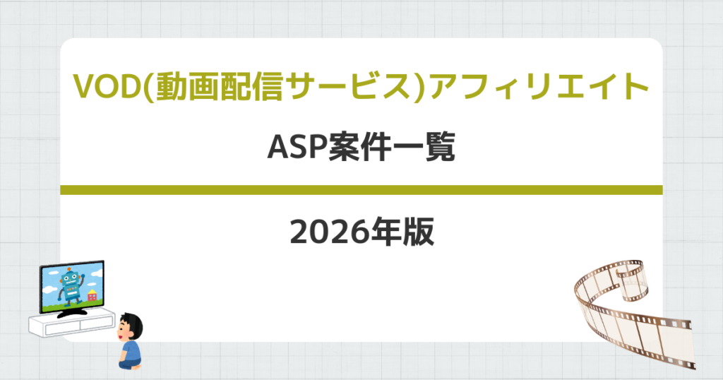 VODアフィリエイト