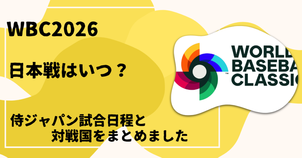 WBC2026 日本戦はいつ？