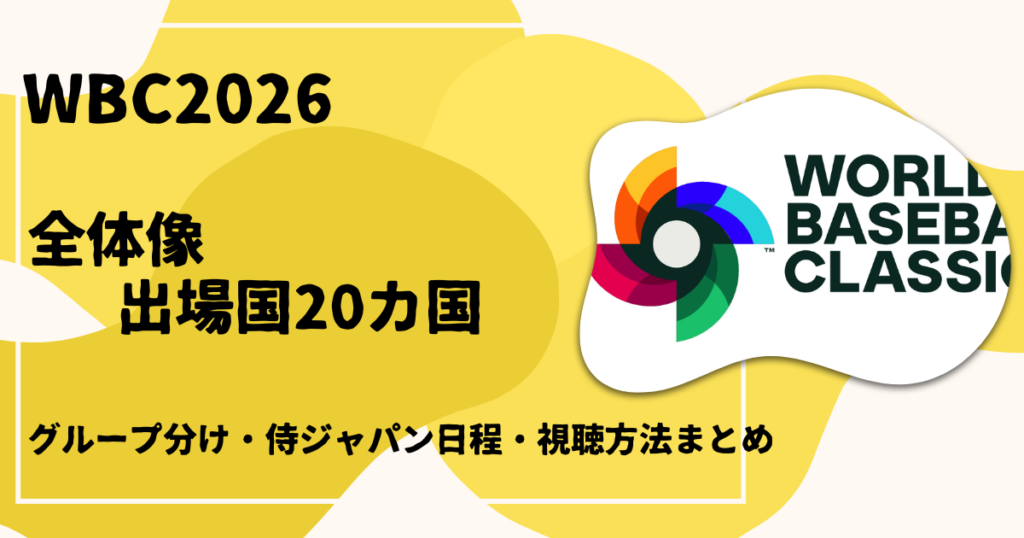 WBC2026出場国20カ国グループ分け