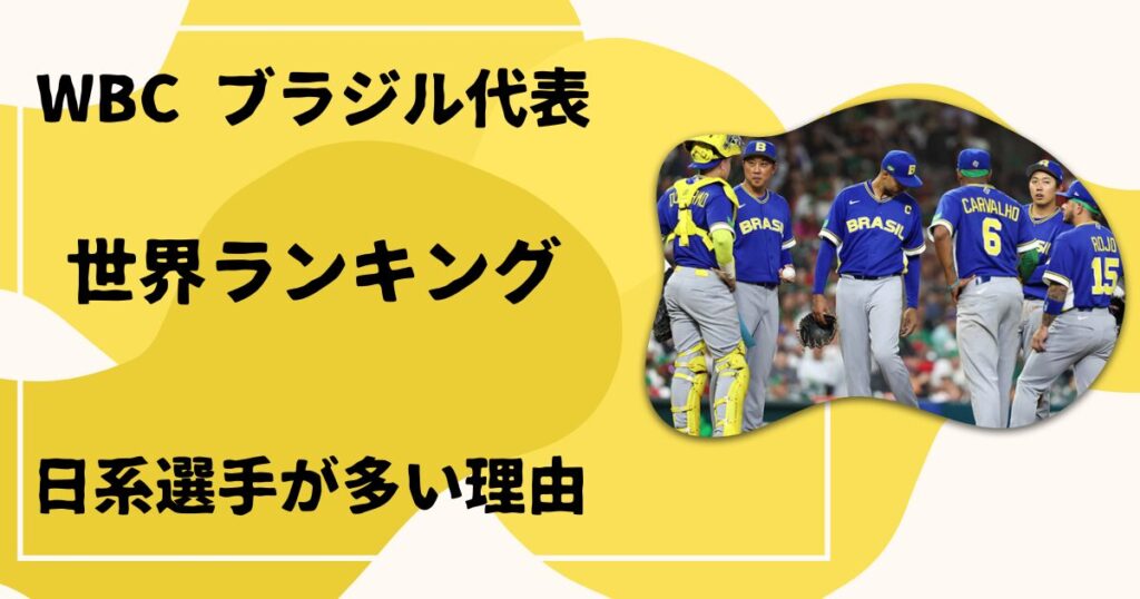 WBC ブラジル代表
