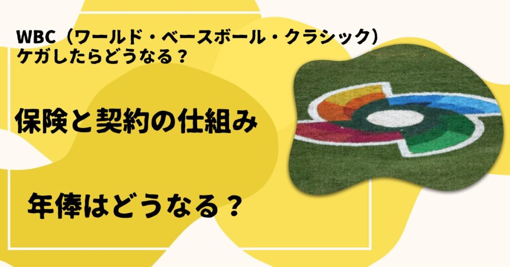 WBCケガしたらどうなる?