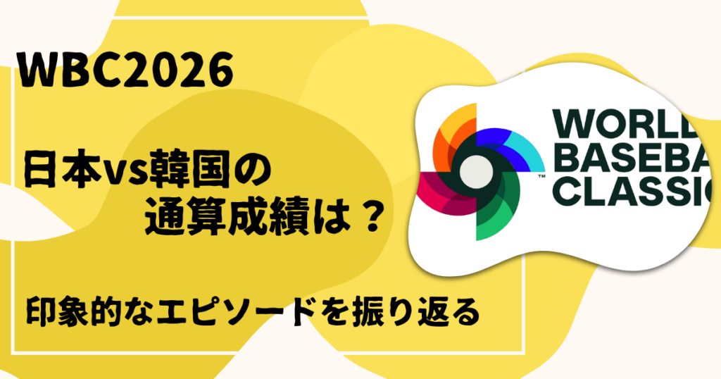 日本vs韓国の通算成績は？