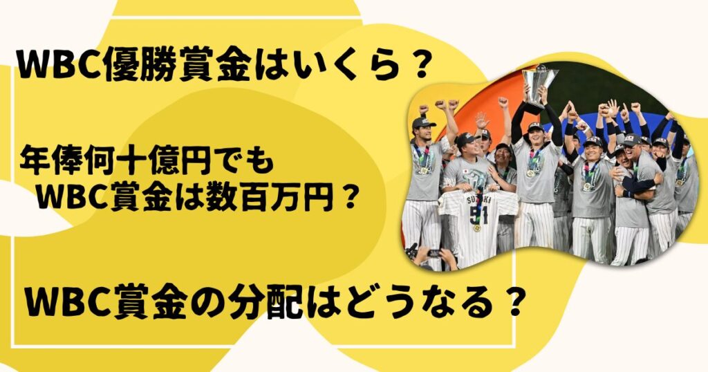WBC優勝賞金はいくら?