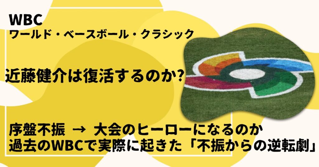 過去のWBCで実際に起きた「不振からの逆転劇」