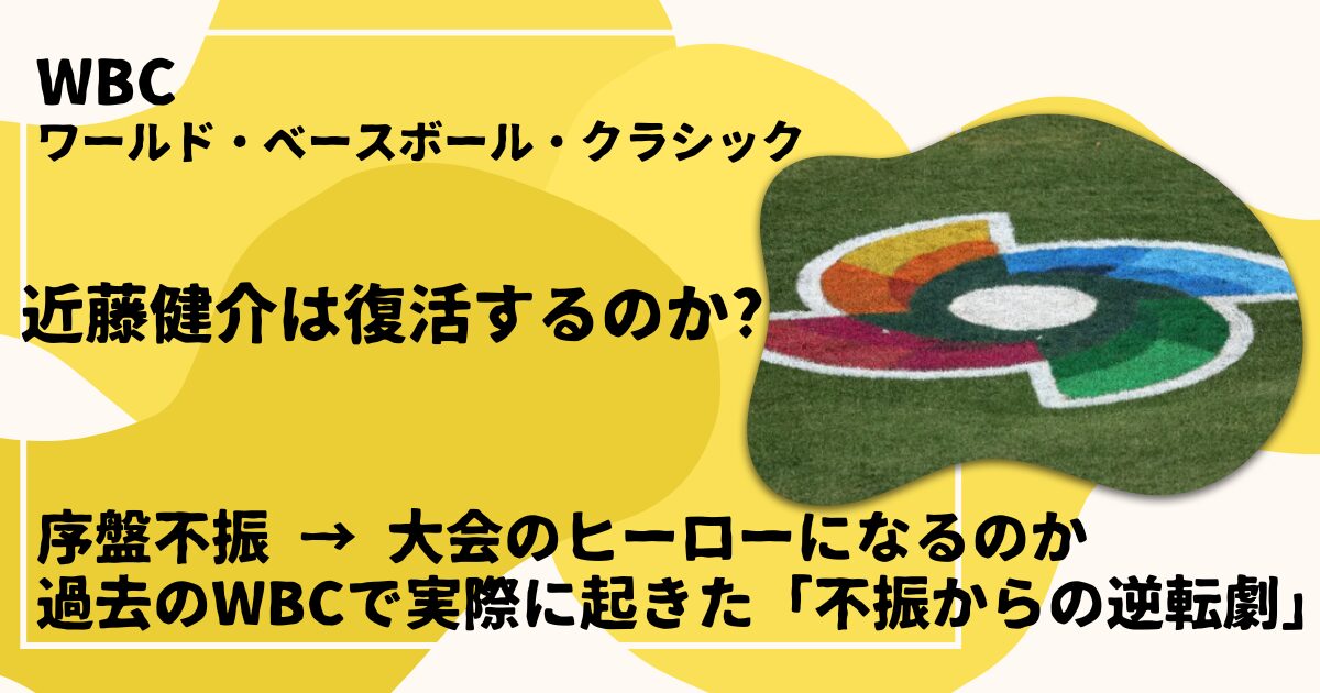 過去のWBCで実際に起きた「不振からの逆転劇」