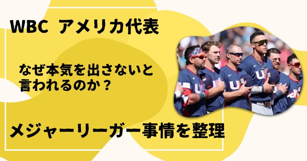 WBC アメリカ代表