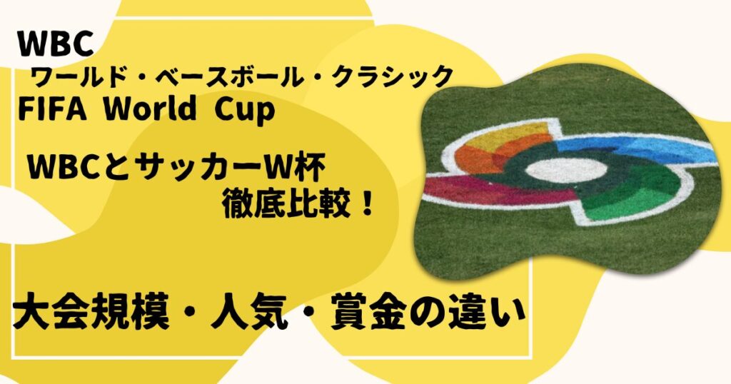 WBCとサッカーワールドカップ