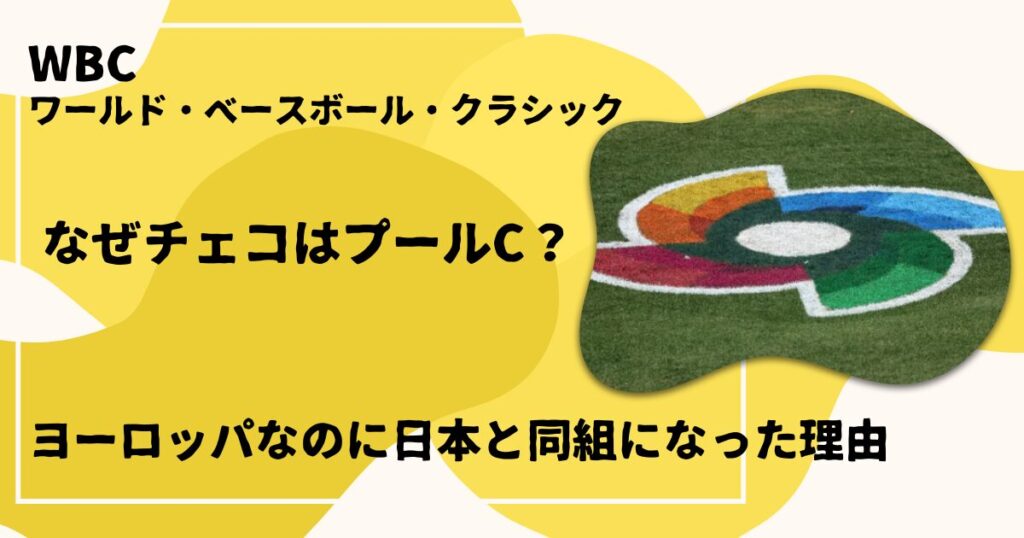 なぜチェコはプールC？